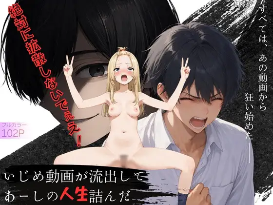 いじめ動画が流出してあーしの人生詰んだ ジャケット画像