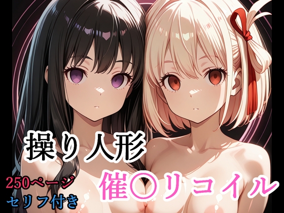 【セリフ付き】操り人形 催〇リコイル