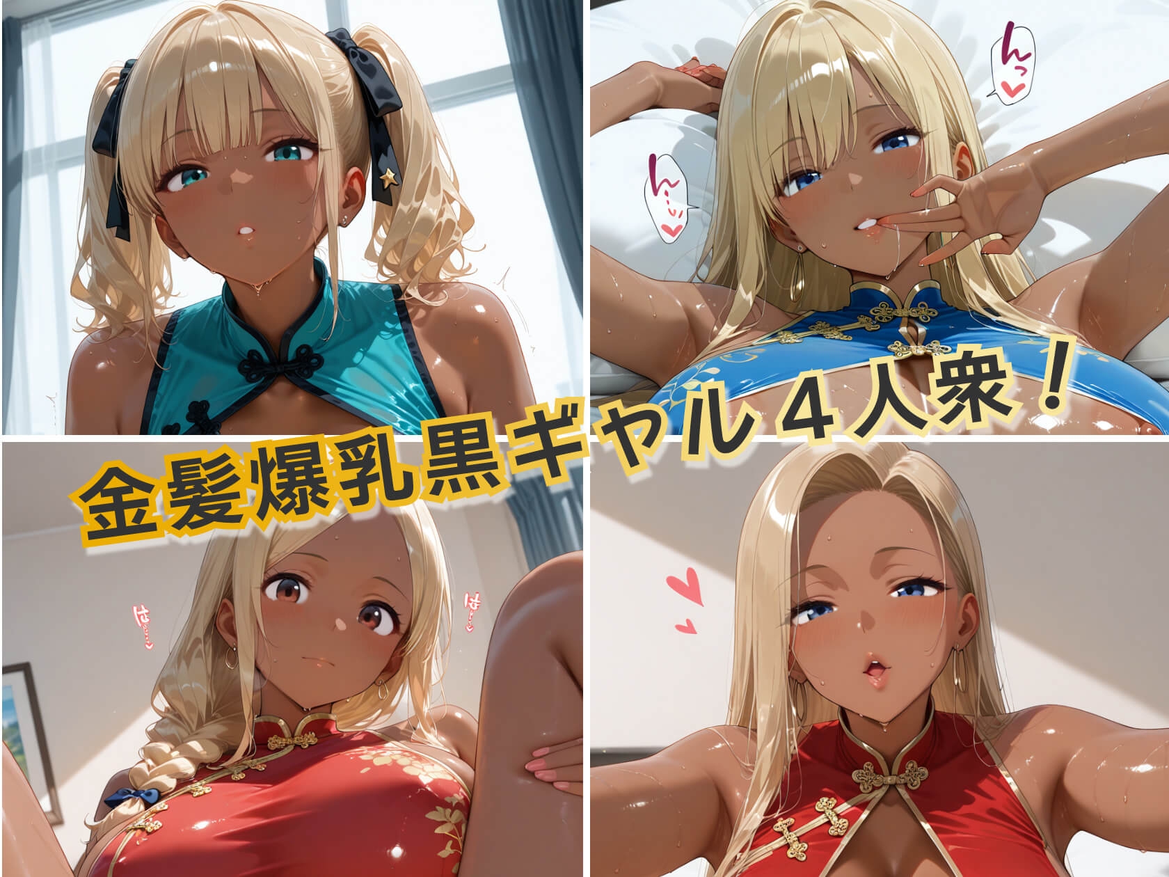 金髪黒ギャル4人の悩殺チャイナドレス 褐色爆乳が揺れるとろ甘堕ちスペシャル 画像1