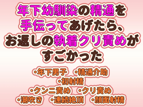 年下幼馴染の精通を手伝ってあげたら、お返しの執着クリ責めがすごかった