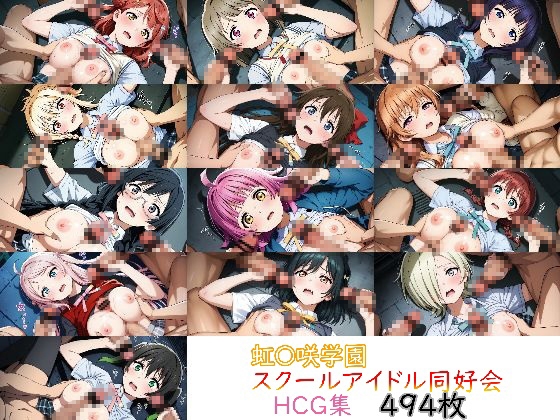 ラブ〇イブ! 虹〇咲学園スクールアイドル同好会 HCG集