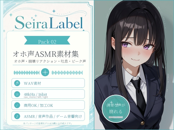 SeiraLabel Pack 02 ─ Oho Layers 01/清楚お嬢様のオホ声・崩壊リアクション素材集 WAV311本
