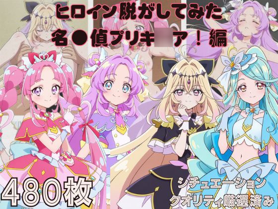 『名探偵プリキ◯ア』ヒロイン脱がしてみた ムキムキ色黒モブ○ スマホでも見やすい縦型 シチュエーション&クオリティ厳選480枚!