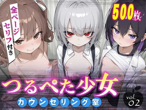 つるぺた少女カウンセリング室 Vol.2