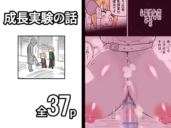 成長実験の話 ジャケット画像
