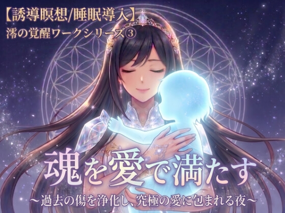 RJ01643978 【誘導瞑想/睡眠導入】魂を愛で満たす 〜過去の傷を浄化し、究極の愛に包まれる夜〜澪の覚醒ワークシリーズ(3)Bのサムネイル