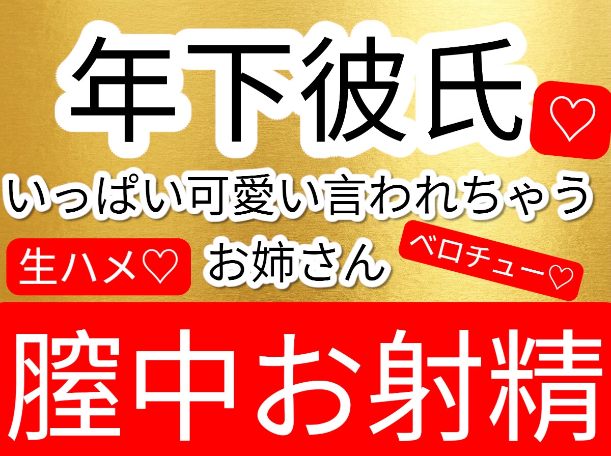 年下彼氏からたくさん可愛い言われて嬉しくて生ハメ中出しベロチューあまあまセックス 画像1