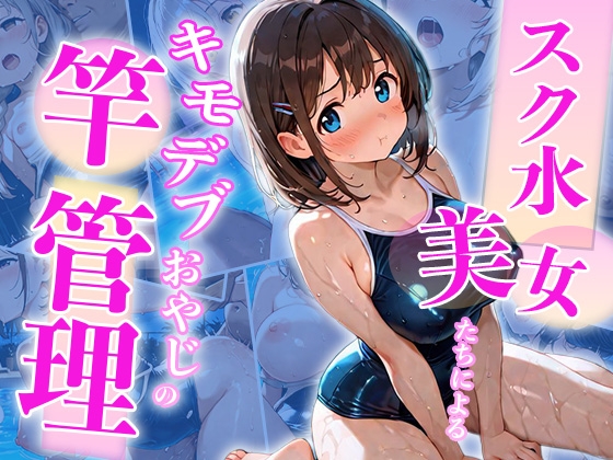 スク水美女たちによるキモデブおやじの竿管理