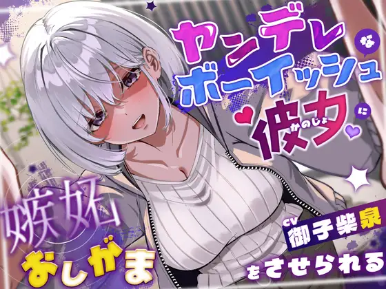 ヤンデレボーイッシュな彼女に嫉妬おしがまをさせられる(こっちがおもらし/バイノーラル) ジャケット画像