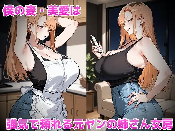 強気な元ヤンギャル妻は寝取られたい [むち妻] | DLsite - R18