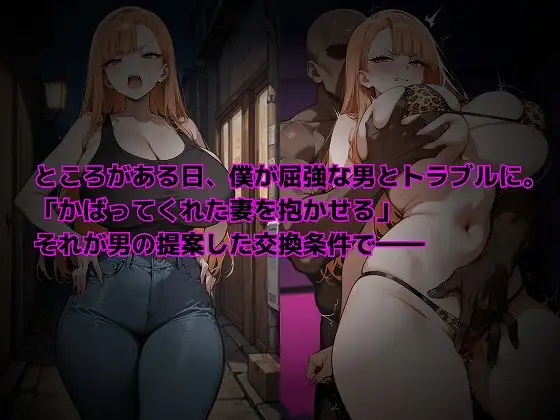 強気な元ヤンギャル妻は寝取られたい [むち妻] | DLsite - R18