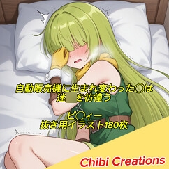 自動販売機に転生した俺は迷〇を彷徨う ピテ〇ー 抜き用CG集 エロ画像