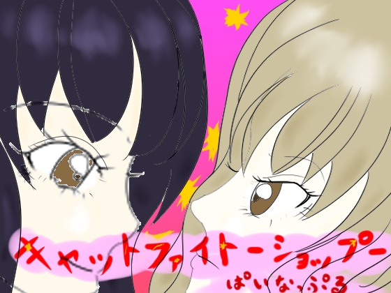 キャットファイト‐ショップ‐