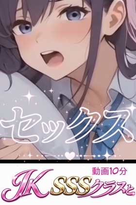 Jk sssクラスとセックス