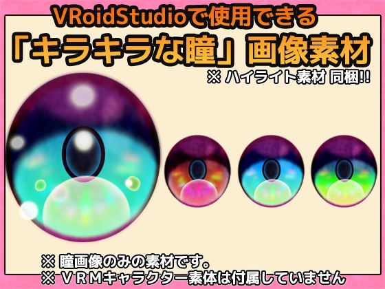 【Vroid素材】瞳(キラキラな雰囲気)素材画像 vol.04 ~商用成人利用OKの著作権フリー