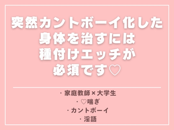 突然カントボーイ化した身体を治すには種付けエッチが必須です♡