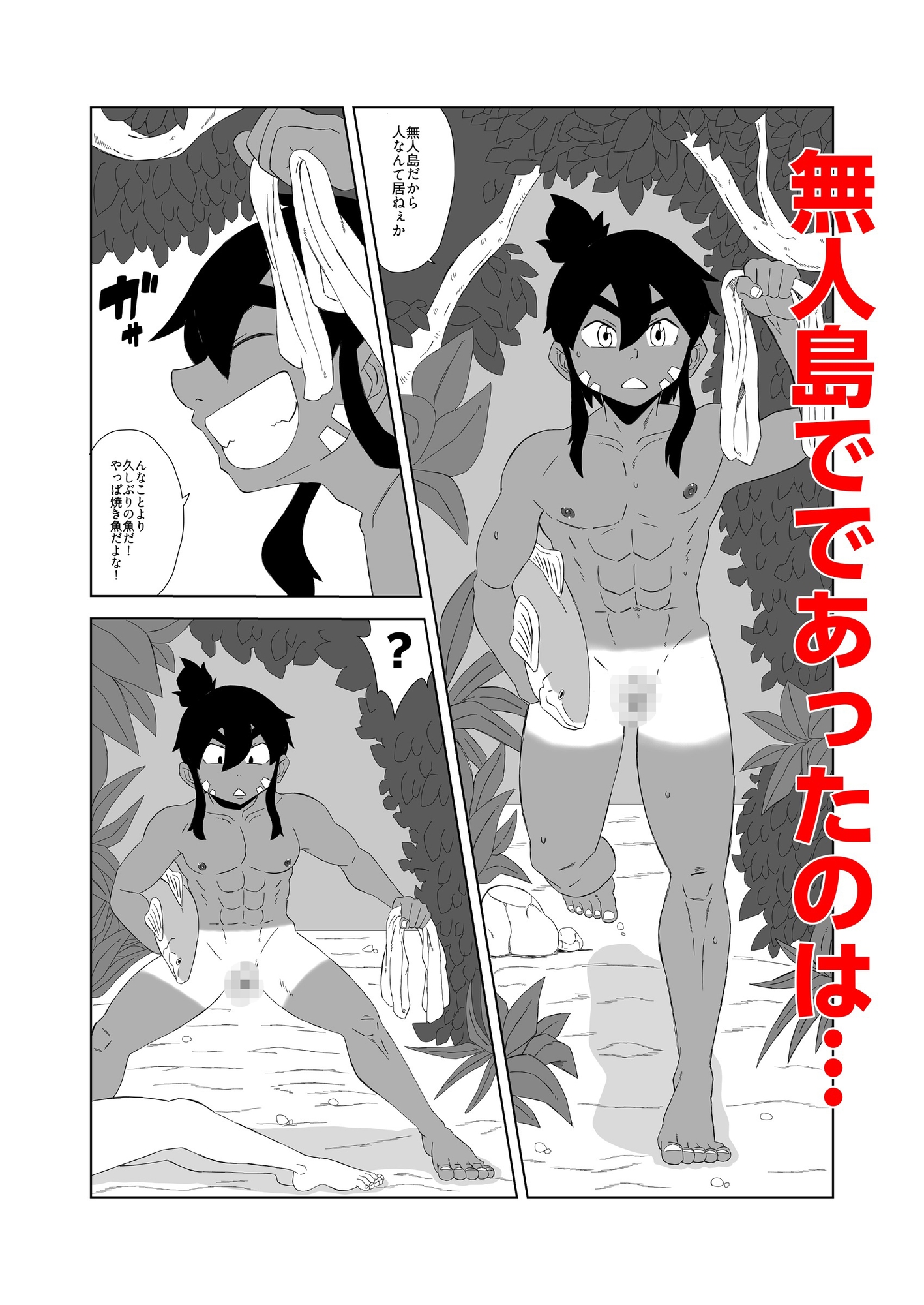 無人島でオスふたりじゃ繁殖できないッ！-2