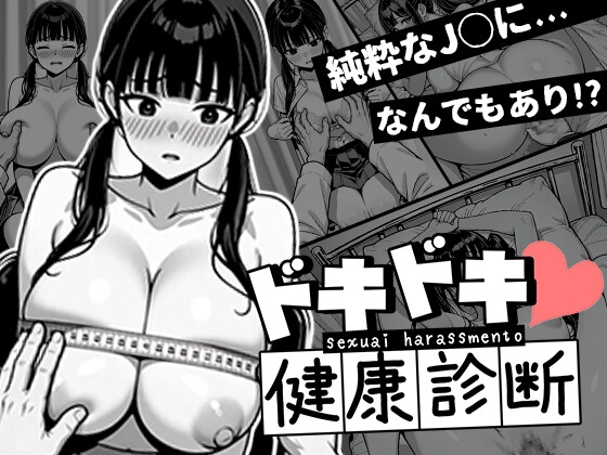 ゆいなちゃんとのドキドキ健康診断♡