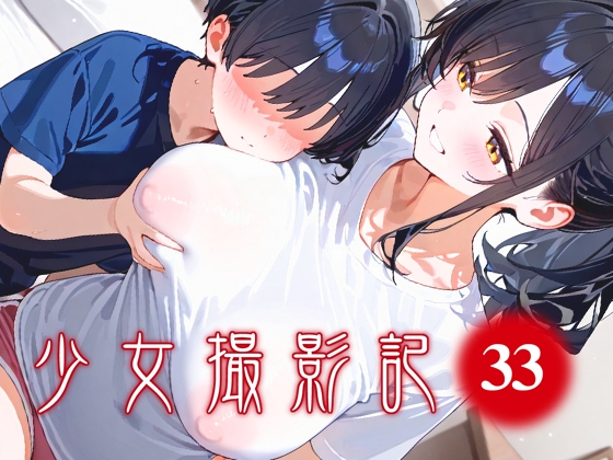 少女撮影記_33