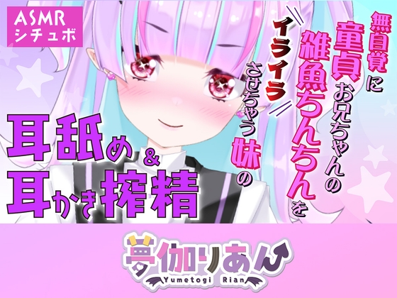 【Live2D長尺動画/妹サキュバス】<2024/12/19配信アーカイブ>無自覚に童貞お兄ちゃんの雑魚ちんちんをイライラさせちゃう妹の耳舐め&耳かき搾精【夢伽りあん】