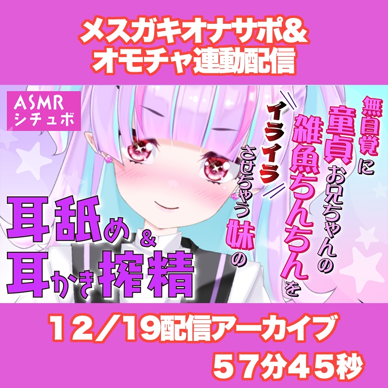 【Live2D長尺動画/妹サキュバス】<2024/12/19配信アーカイブ>無自覚に童貞お兄ちゃんの雑魚ちんちんをイライラさせちゃう妹の耳舐め&耳かき搾精【夢伽りあん】 画像1