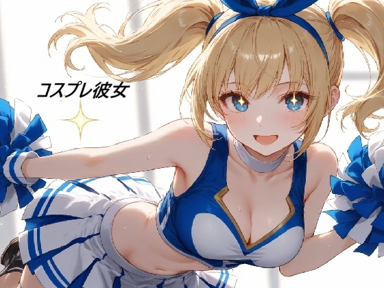 コスプレ彼女(AI)