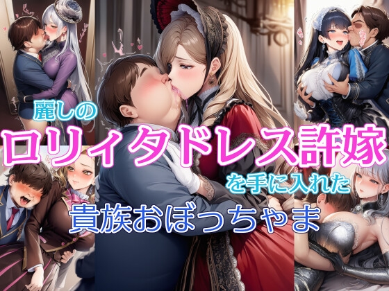 麗しのロリィタドレス許嫁を手に入れた貴族おぼっちゃま