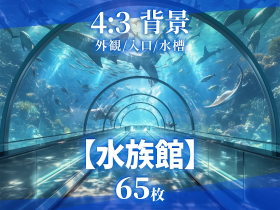 【そざい屋なっちゃん】クトゥルフ神話TRPGをはじめ『【背景65枚】水族館』