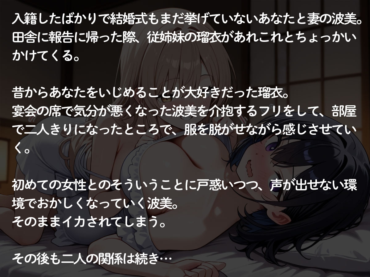 【NTR 百合】田舎に帰省したら美人で巨乳の従姉妹のねーちゃんに入籍したばかりの妻を寝取られた 画像2