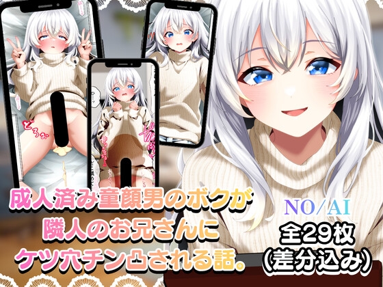 成人済み童顔男のボクが隣人のお兄さんにケツ穴チン凸される話。