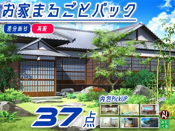 【再販素材パッケージ】みにくる背景CG素材集『お家まるごとパック』part01-和風建築- ジャケット画像