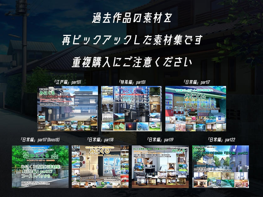 【再販素材パッケージ】みにくる背景CG素材集『お家まるごとパック』part01-和風建築-