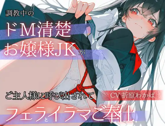 「調教中のドМ清楚お嬢様JK」が ご主人様に呼び出されて「フェラとイラマご奉仕」 ジャケット画像