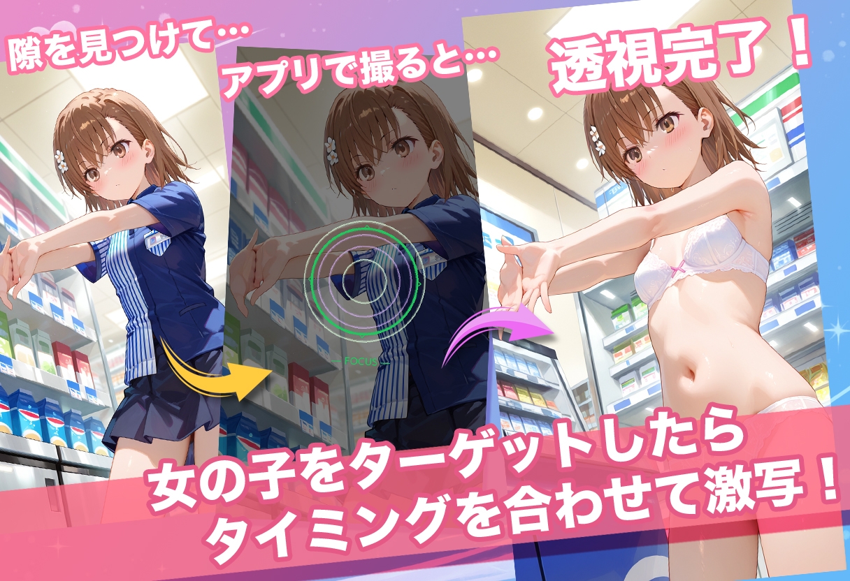 透視カメラ～コンビニの秘密～ 美琴・黒子・佐天編_2