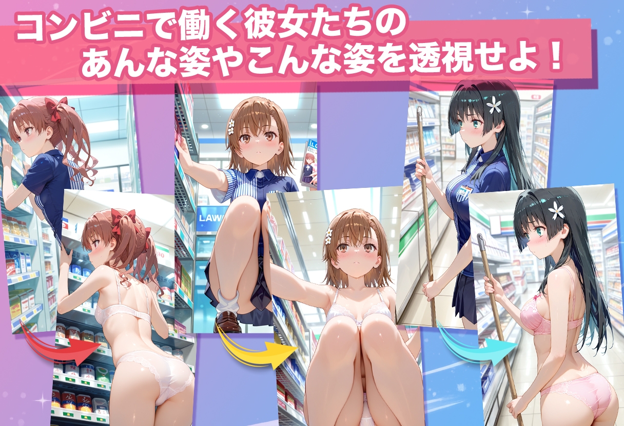 透視カメラ～コンビニの秘密～ 美琴・黒子・佐天編_3
