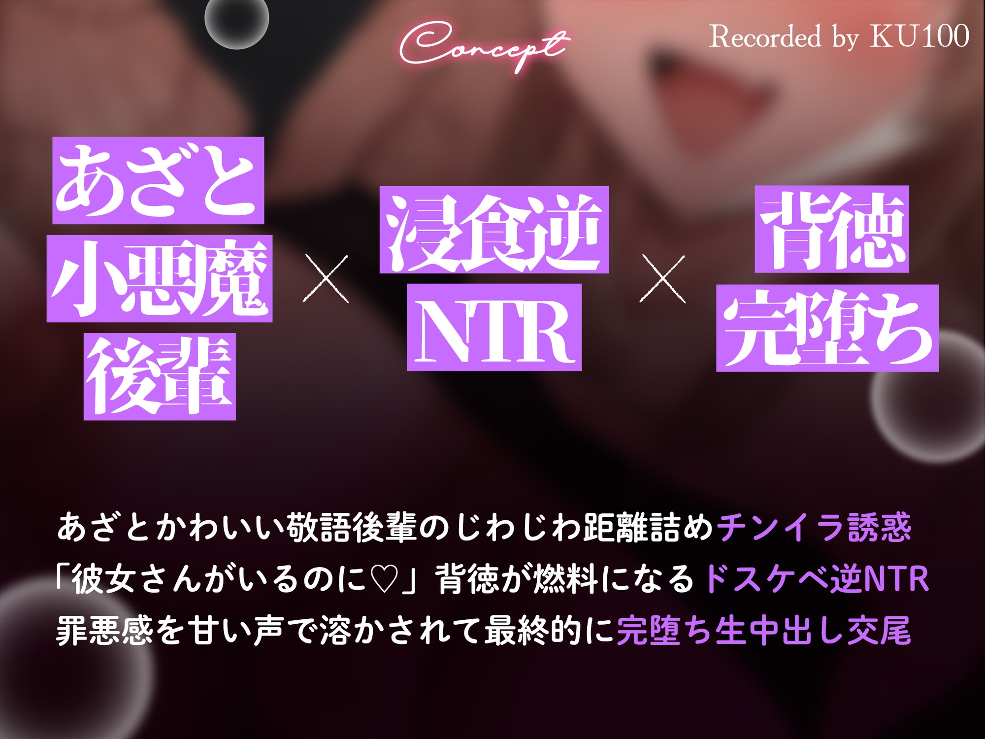 【背徳完堕ち逆NTR/ドスケベ差分イラスト付き】 ドスケベ小悪魔カス女の背徳チンイラ逆NTR~あざとい年下敬語後輩の浮気誘惑囁きチン媚び~【KU100】 画像2