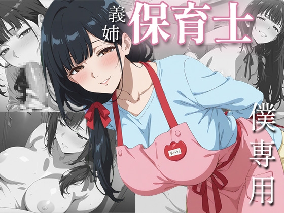 社畜の僕を、保育士の義姉が夜の保育園で独占あまあまセックスしてくれた一部始終