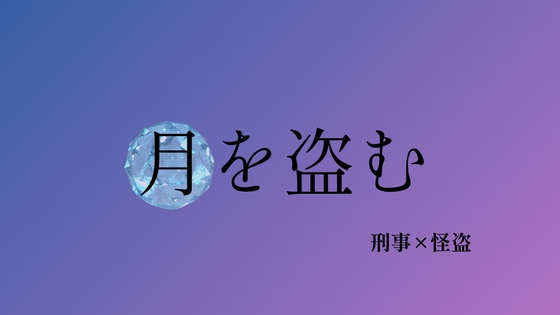 月を盗む