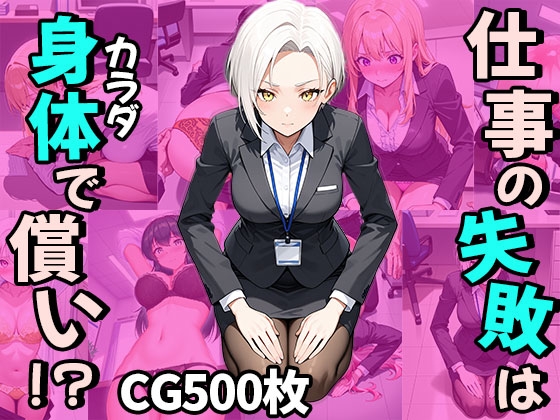 仕事の失敗はカラダで償い!?(CG500枚)