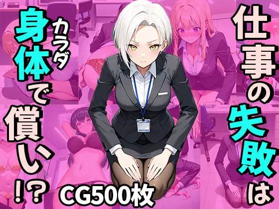 仕事の失敗はカラダで償い！?(CG500枚) ジャケット画像