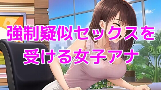 強○疑似セックスを受ける女子アナ