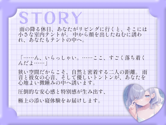 【密着添い寝ASMR】ダウナー彼女ねむと一緒に、お部屋の中の秘密基地へ。