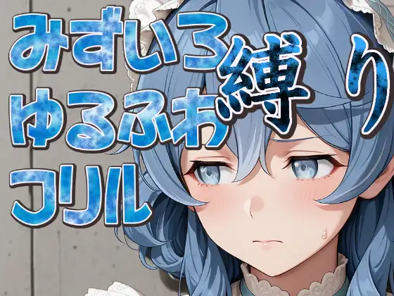 水色ゆるふわフリル縛り ジャケット画像