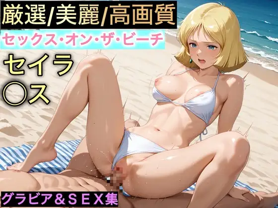 セックス・オン・ザ・ビーチ〜セイラ・◯ス〜 ジャケット画像