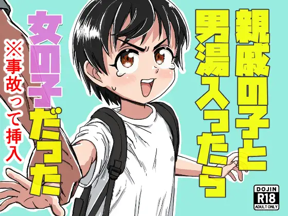 親戚の子と男湯入ったら女の子だった※事故って挿入 ジャケット画像