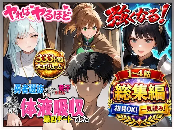 勇者選抜で見捨てられた俺のスキル《発汗》実は全能力を奪う《体液吸収》最凶チートでした。【総集編1〜4話】 ジャケット画像