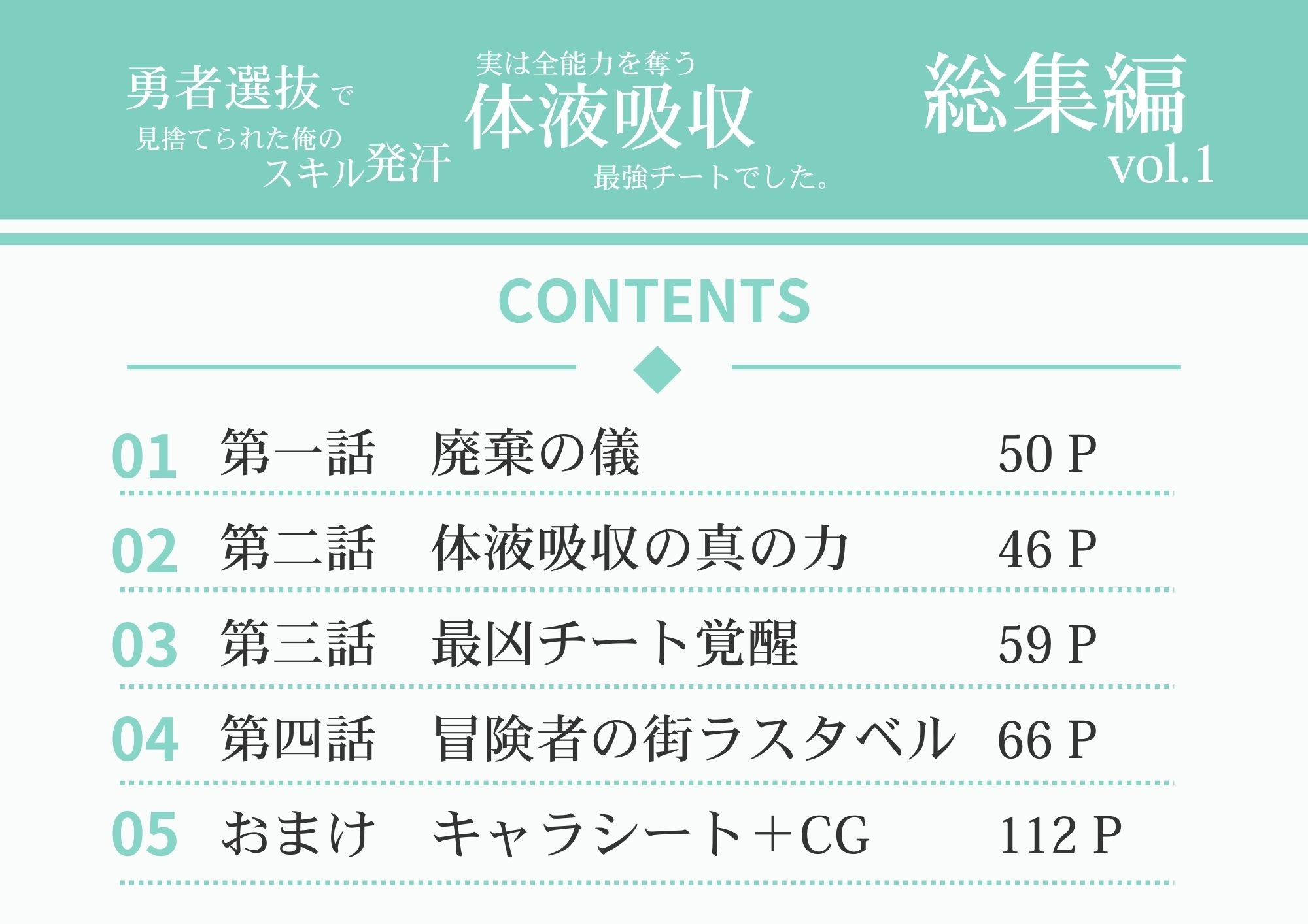 勇者選抜で見捨てられた俺のスキル《発汗》実は全能力を奪う《体液吸収》最凶チートでした。【総集編1〜4話】 画像1