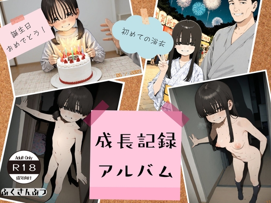 成長記録アルバム イラスト+動画集