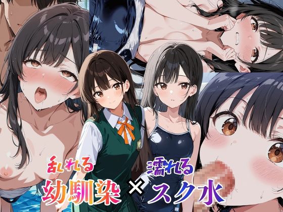 乱れる幼馴染×濡れるスク水