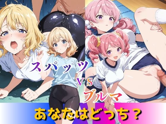 スパッツVSブルマ あなたはどっち?